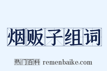 烟贩子组词是什么意思的图片